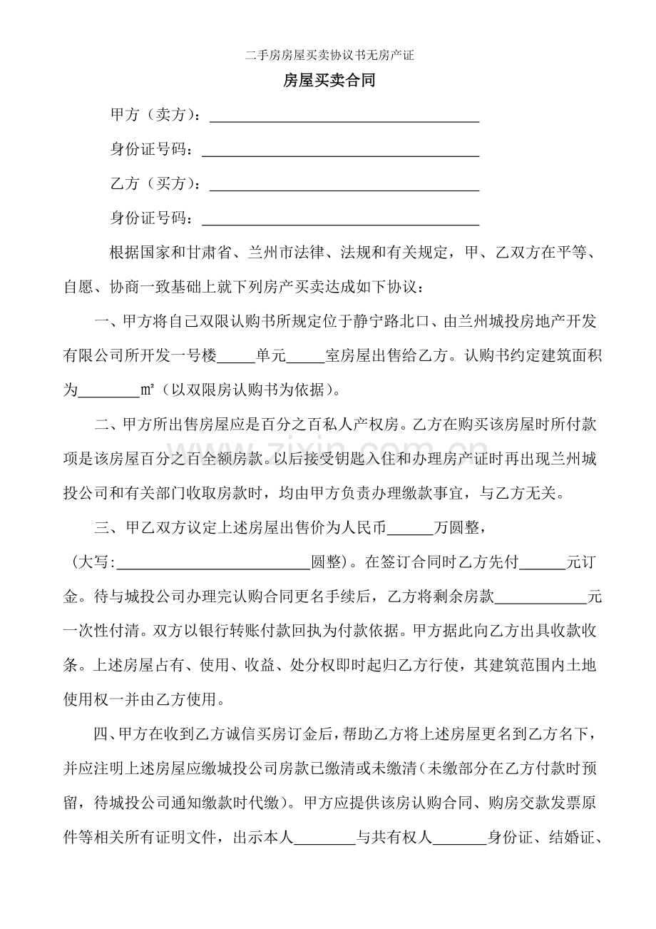 二手房房屋买卖协议书无房产证.doc_第1页