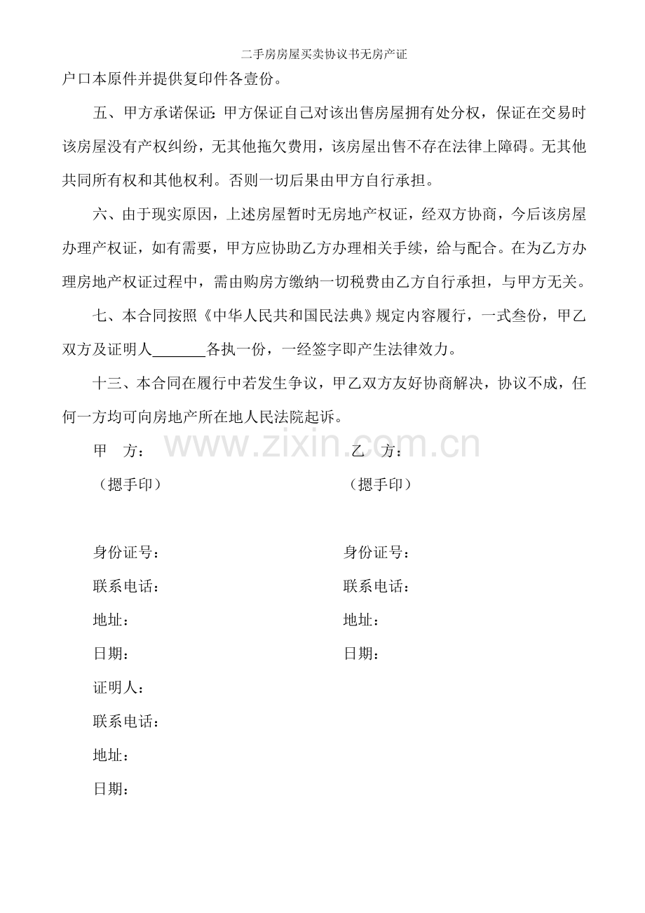 二手房房屋买卖协议书无房产证.doc_第2页
