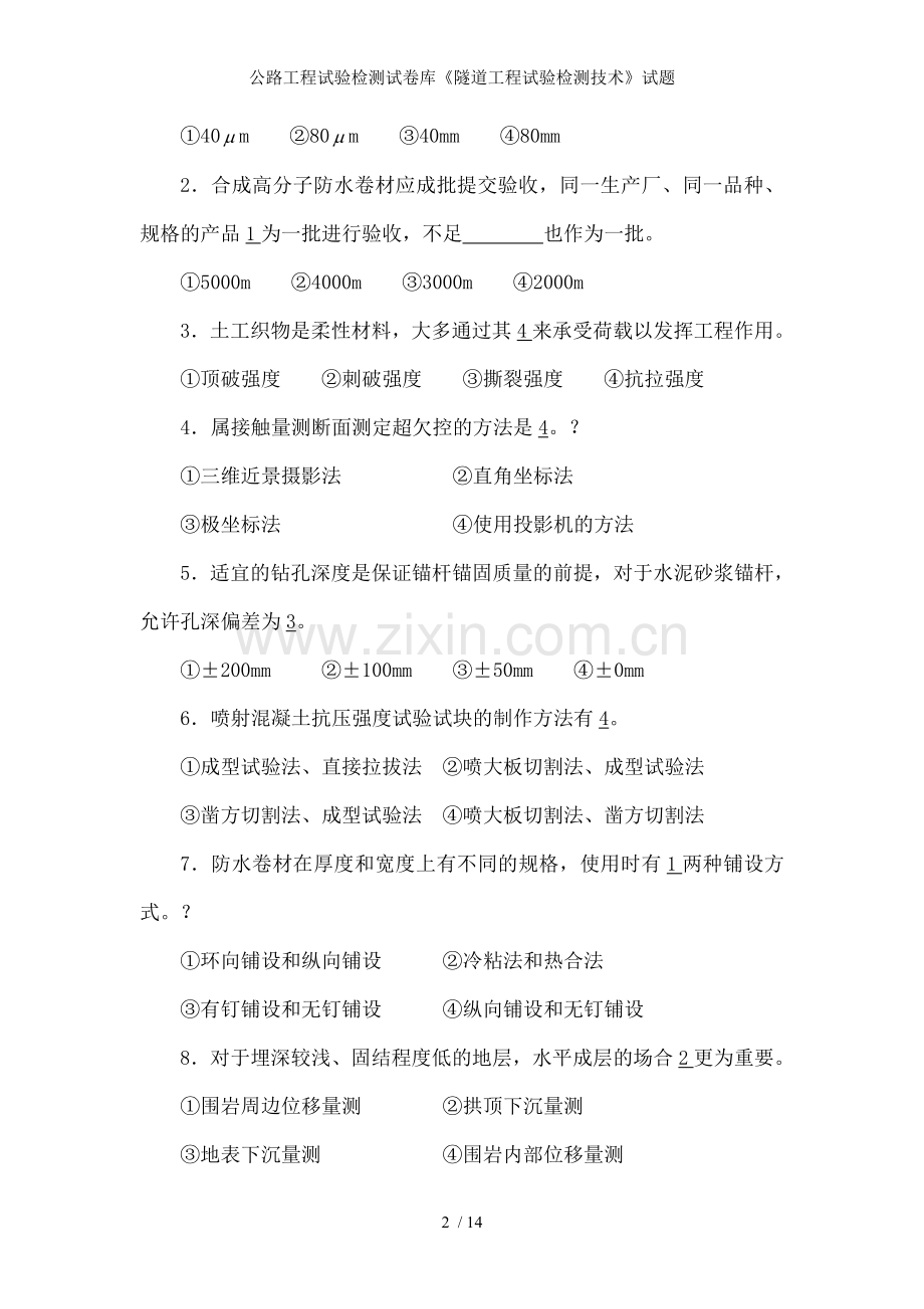 公路工程试验检测试卷库《隧道工程试验检测技术》试题.doc_第2页