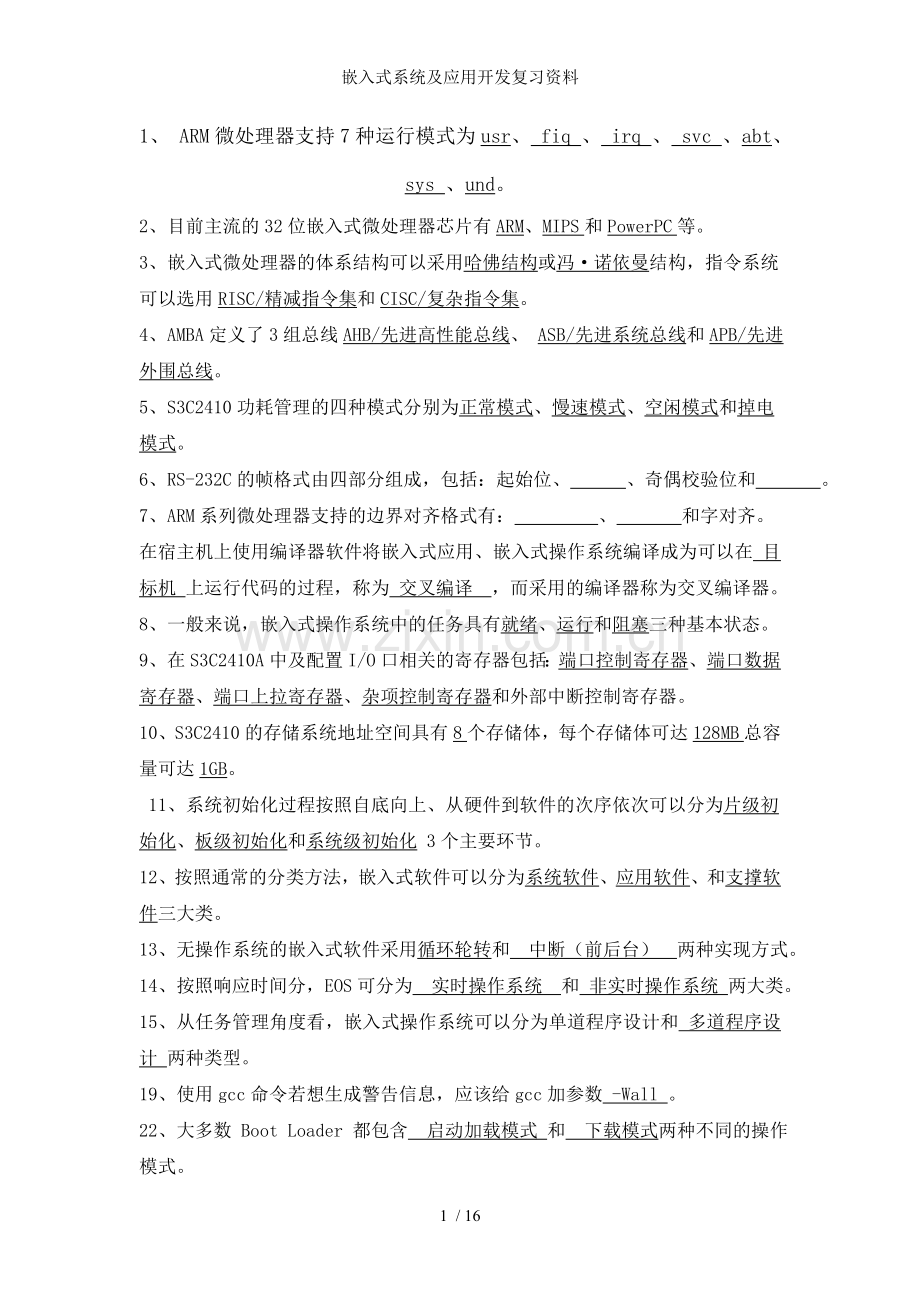 嵌入式系统及应用开发复习资料.doc_第1页