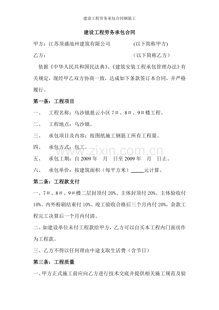 建设工程劳务承包合同钢筋工.doc_第1页