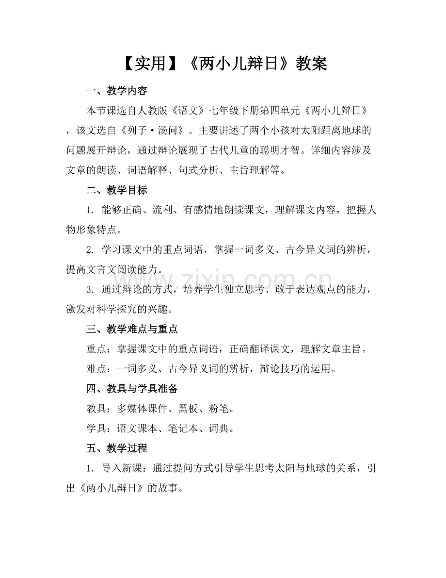 【实用】《两小儿辩日》教案.docx_第1页