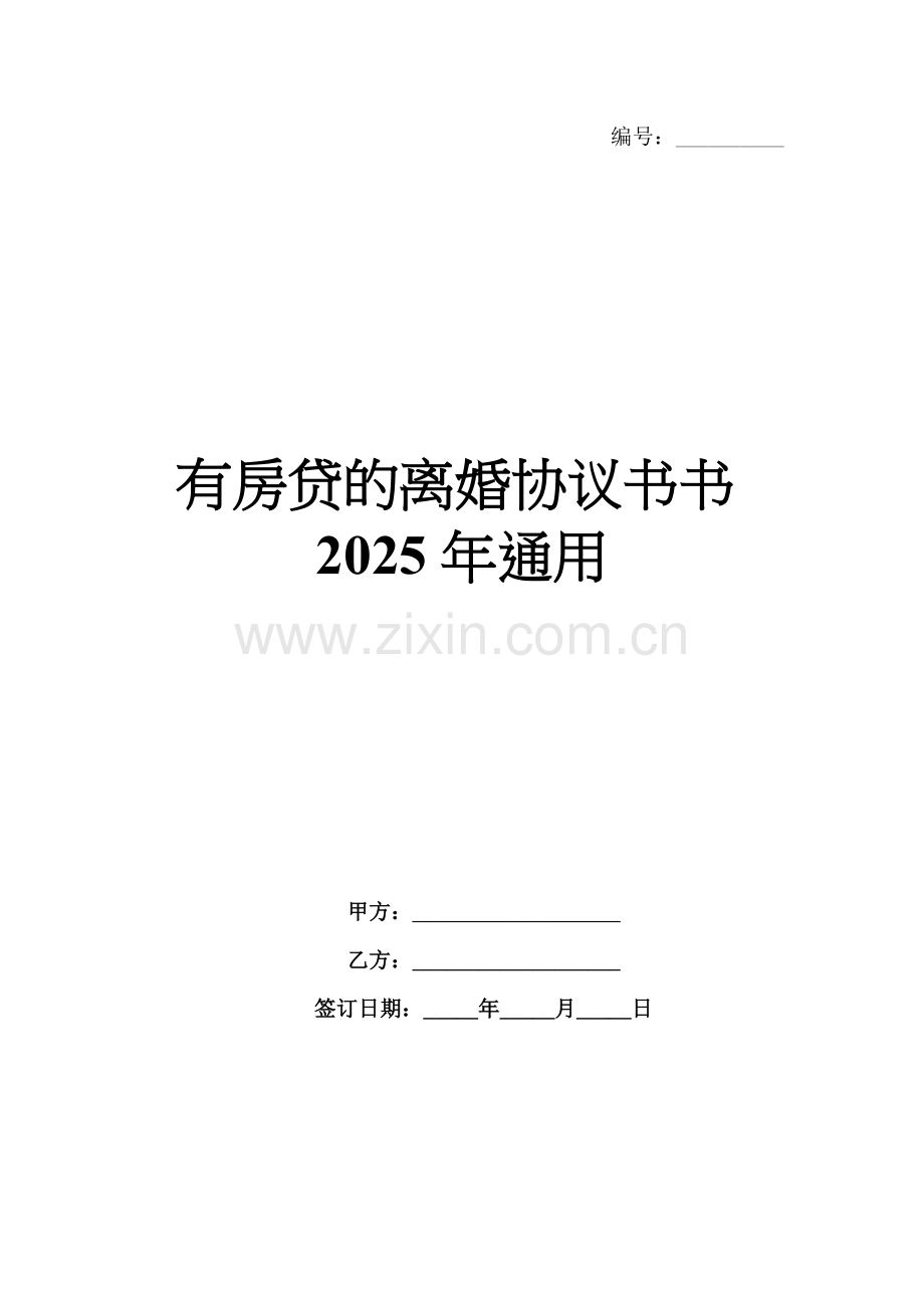 有房贷的离婚协议书2025年通用.docx_第1页