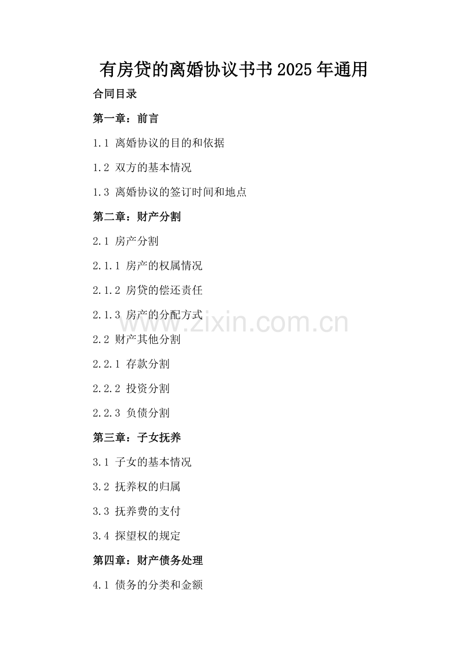 有房贷的离婚协议书2025年通用.docx_第2页