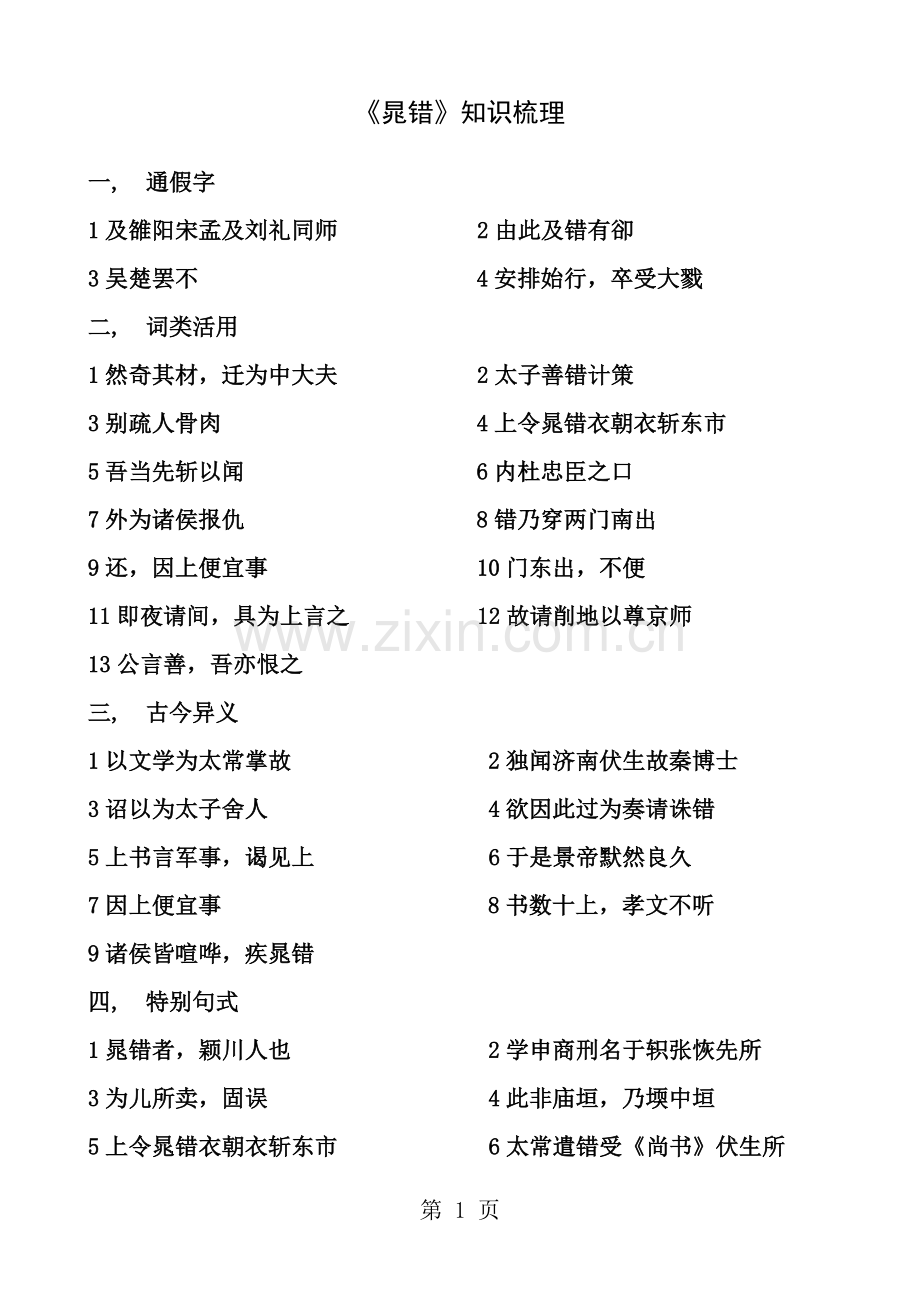 晁错知识梳理.docx_第1页