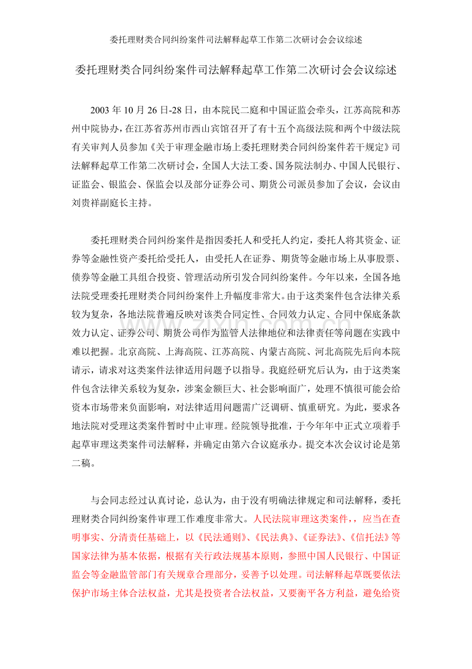 委托理财类合同纠纷案件司法解释起草工作第二次研讨会会议综述.doc_第1页