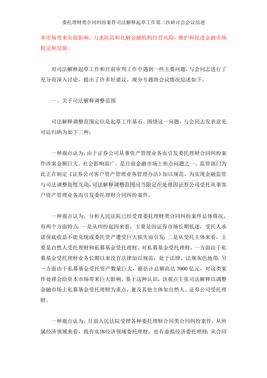 委托理财类合同纠纷案件司法解释起草工作第二次研讨会会议综述.doc_第2页