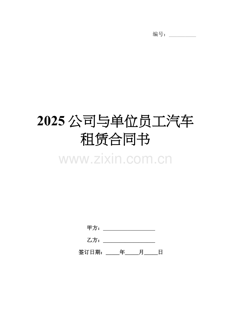 2025公司与单位员工汽车租赁合同书.docx_第1页