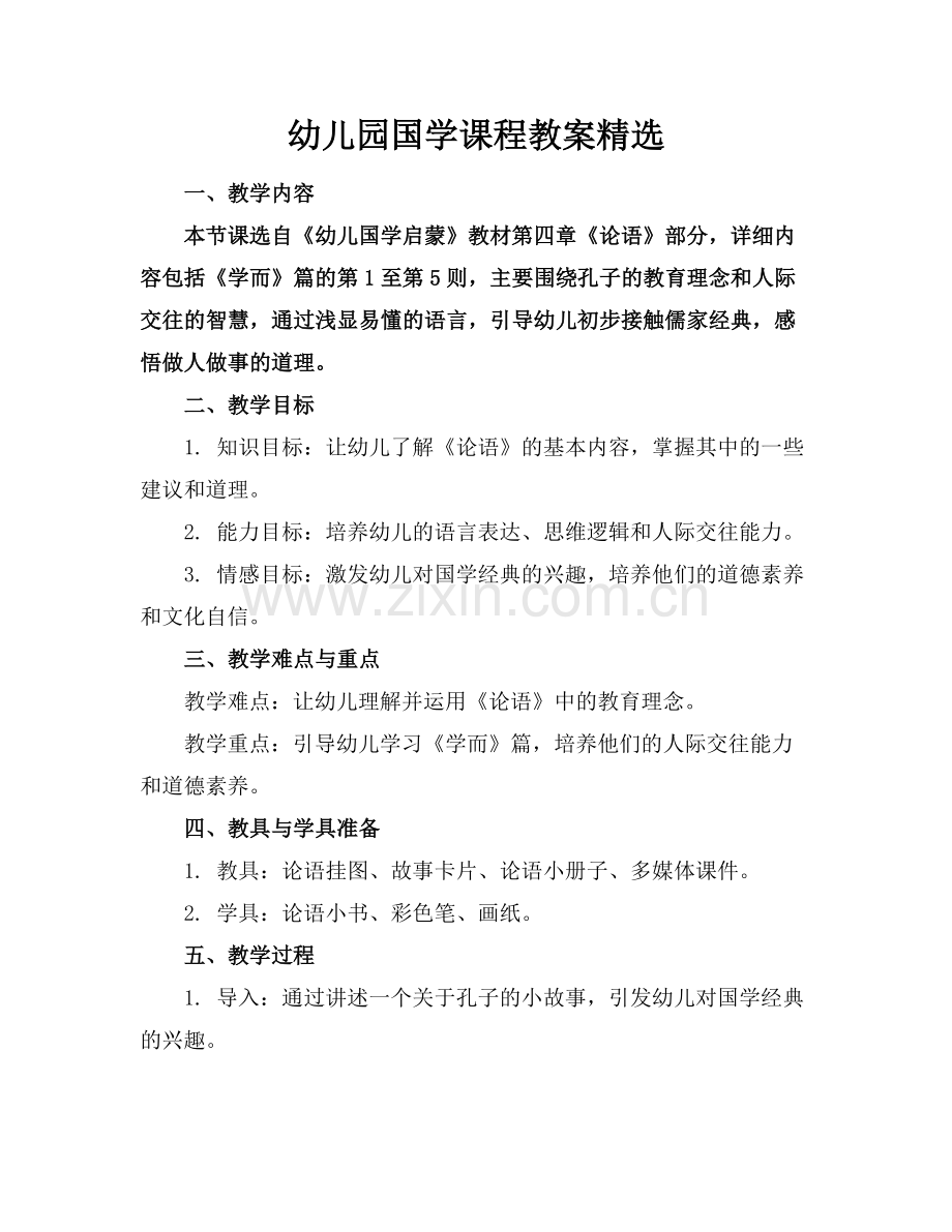 幼儿园国学课程教案.docx_第1页