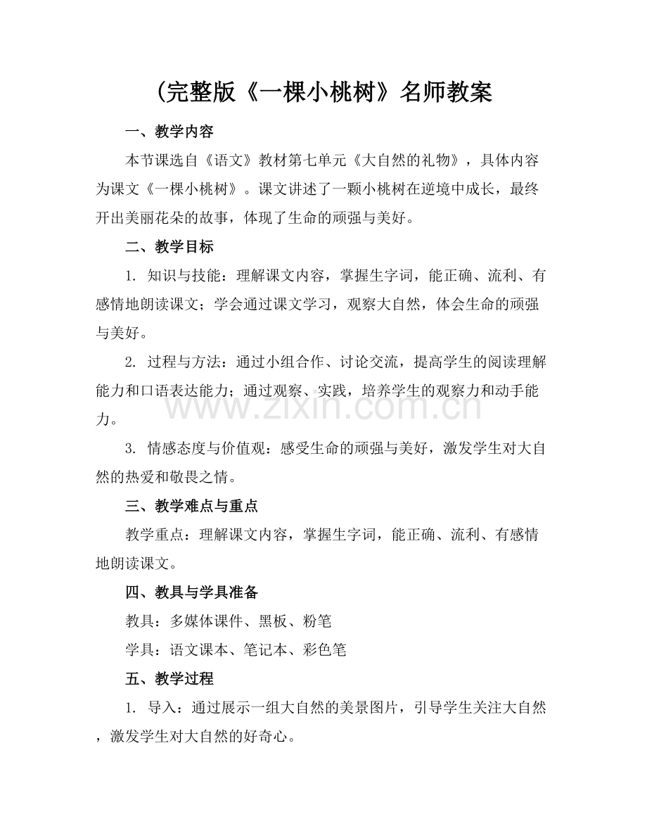 (《一棵小桃树》名师教案.docx_第1页