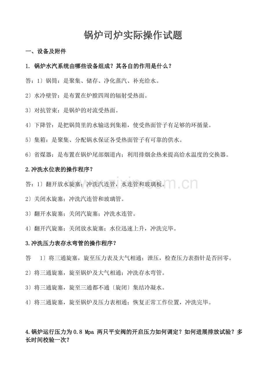 锅炉实际操作题.docx_第1页