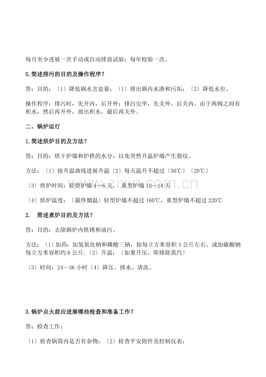 锅炉实际操作题.docx_第2页