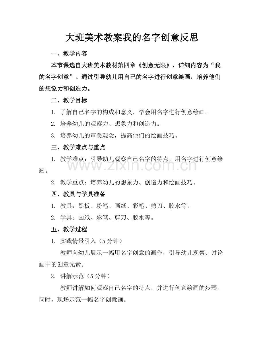 大班美术教案我的名字创意反思.docx_第1页