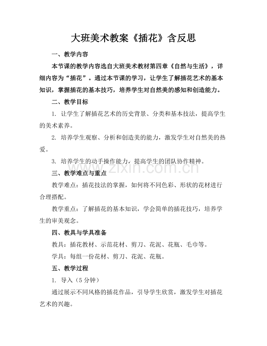 大班美术教案《插花》含反思.docx_第1页
