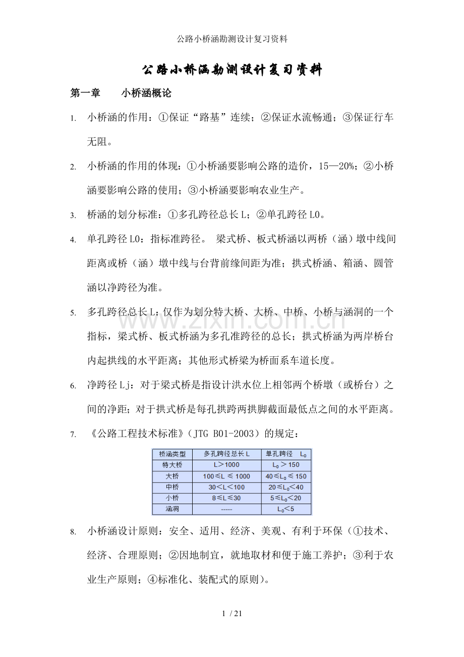 公路小桥涵勘测设计复习资料.doc_第1页