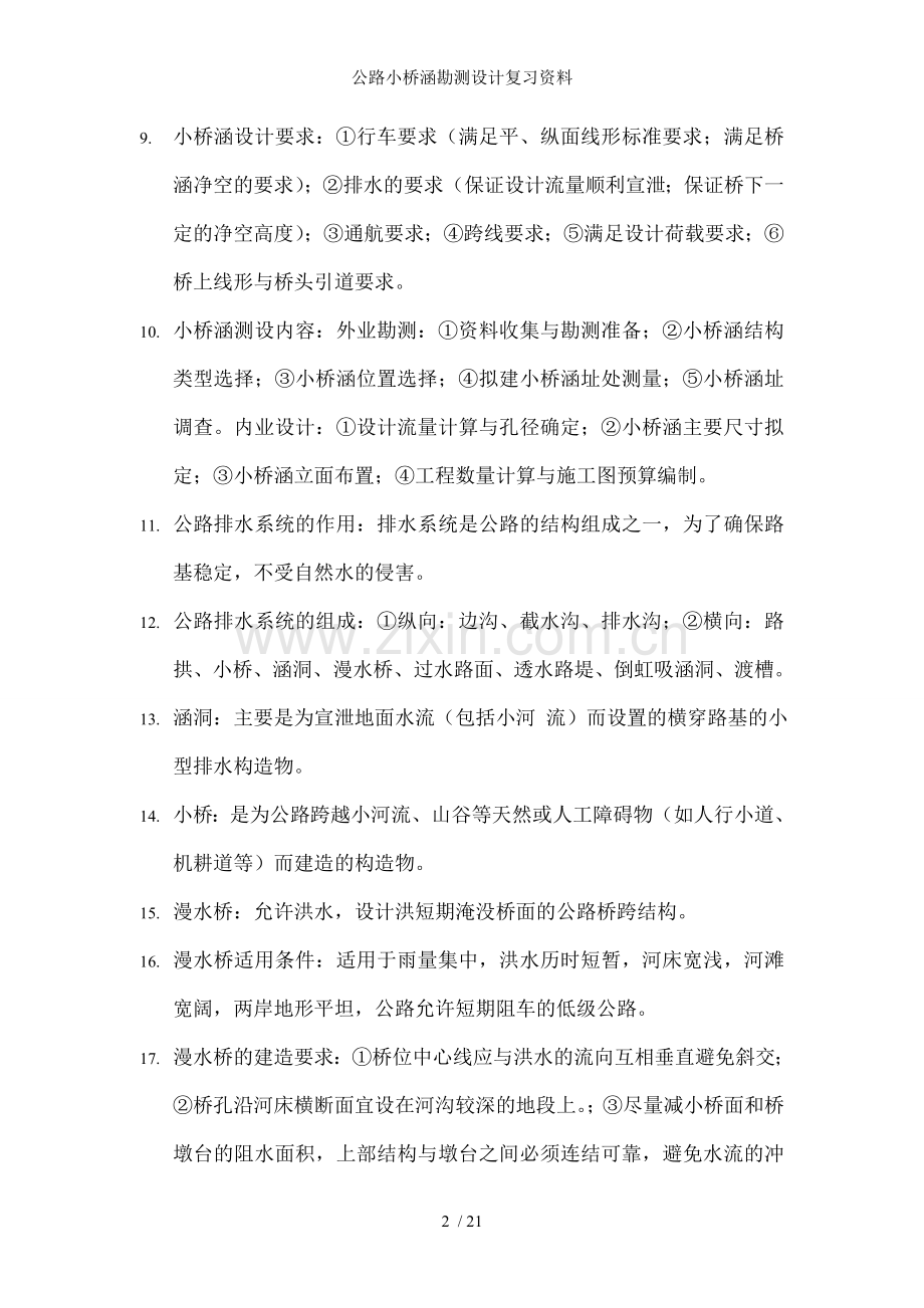公路小桥涵勘测设计复习资料.doc_第2页