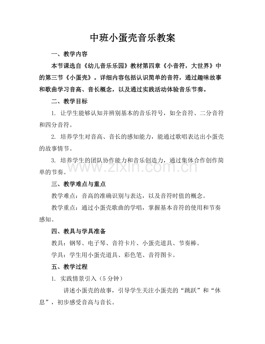 中班小蛋壳音乐教案.docx_第1页