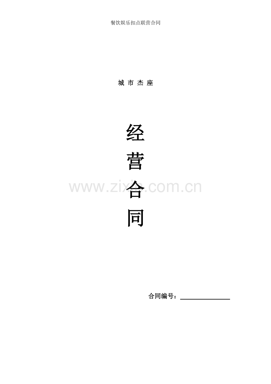 餐饮娱乐扣点联营合同.doc_第1页