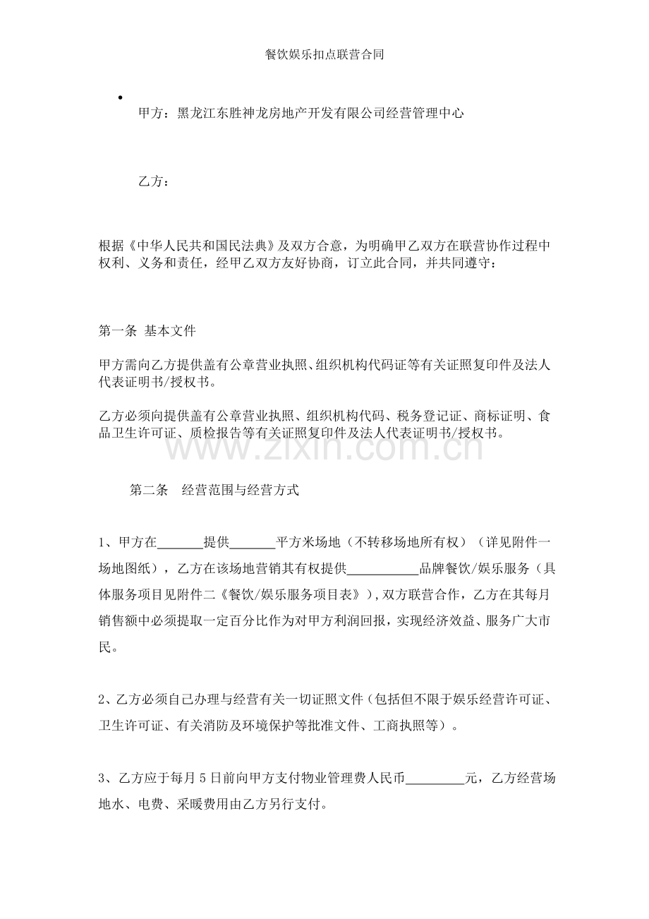 餐饮娱乐扣点联营合同.doc_第2页