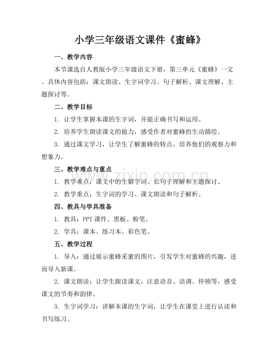 小学三年级语文课件《蜜蜂》.docx_第1页