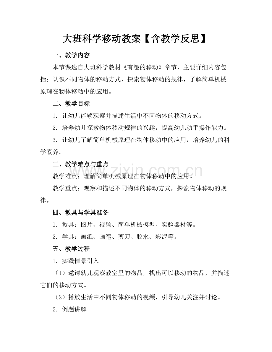 大班科学移动教案【含教学反思】.docx_第1页