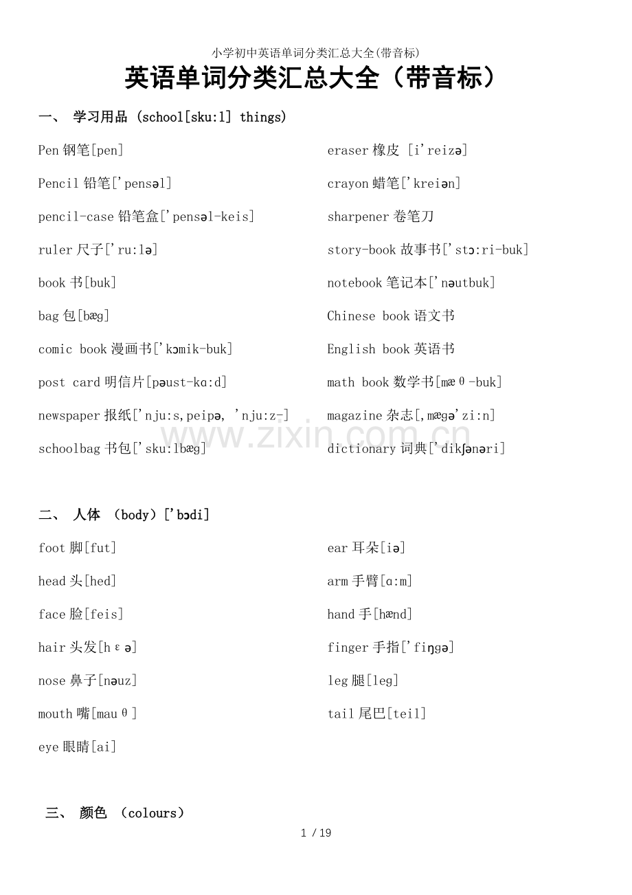 小学初中英语单词分类汇总大全(带音标).docx_第1页