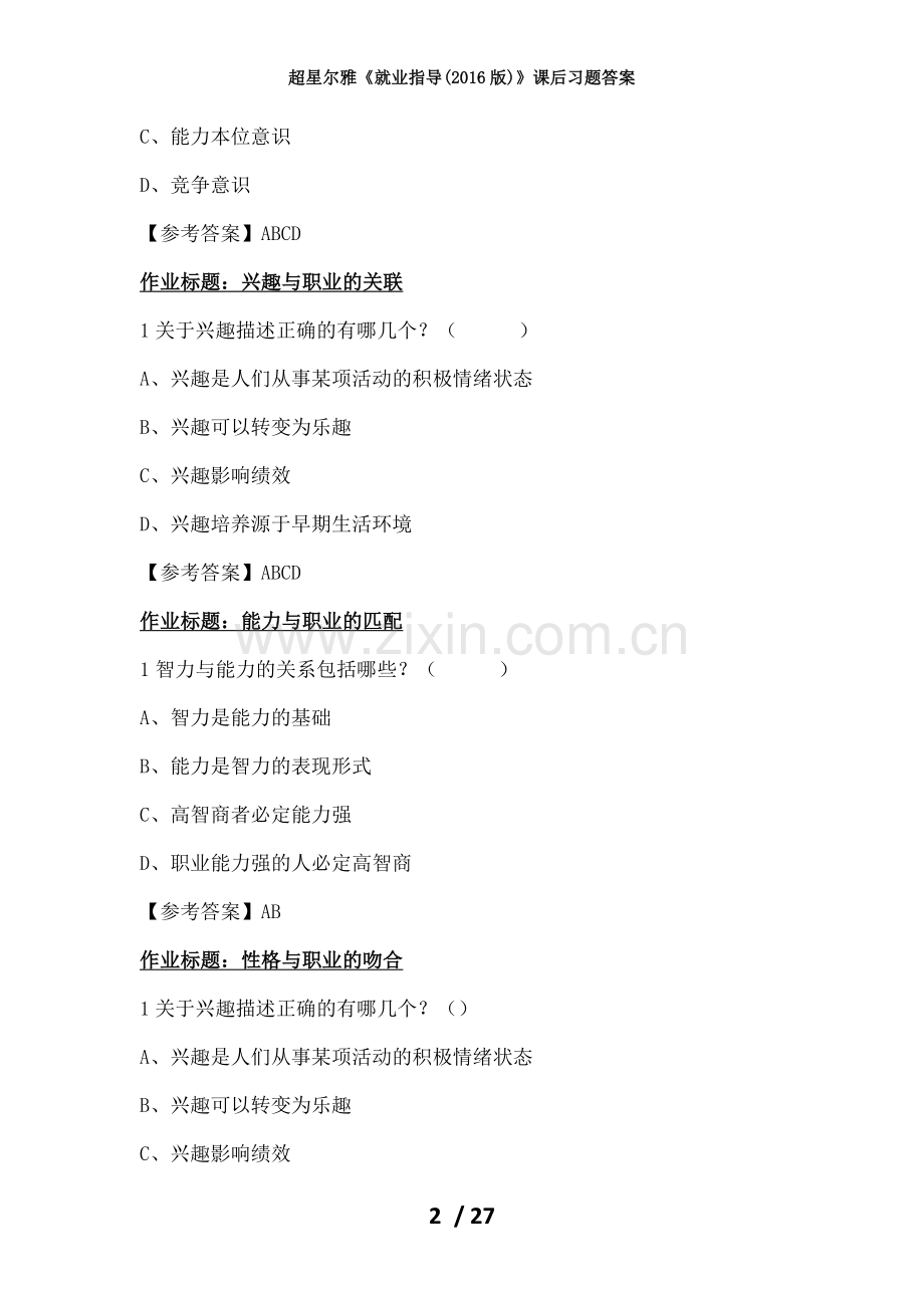 超星尔雅《就业指导(2016版)》课后习题答案.docx_第2页