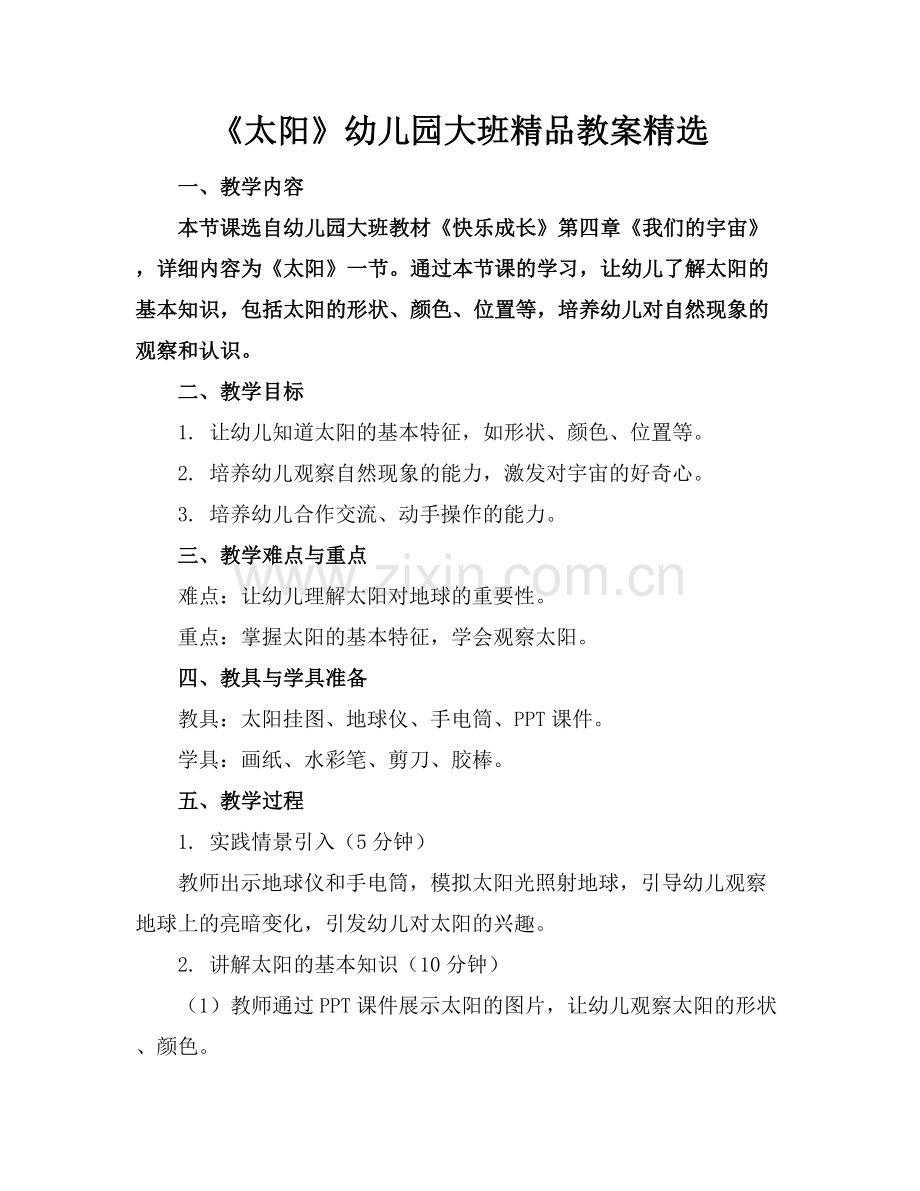 《太阳》幼儿园大班教案.docx_第1页