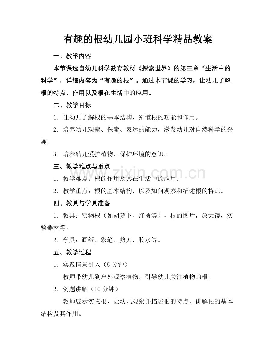 有趣的根幼儿园小班科学教案.docx_第1页