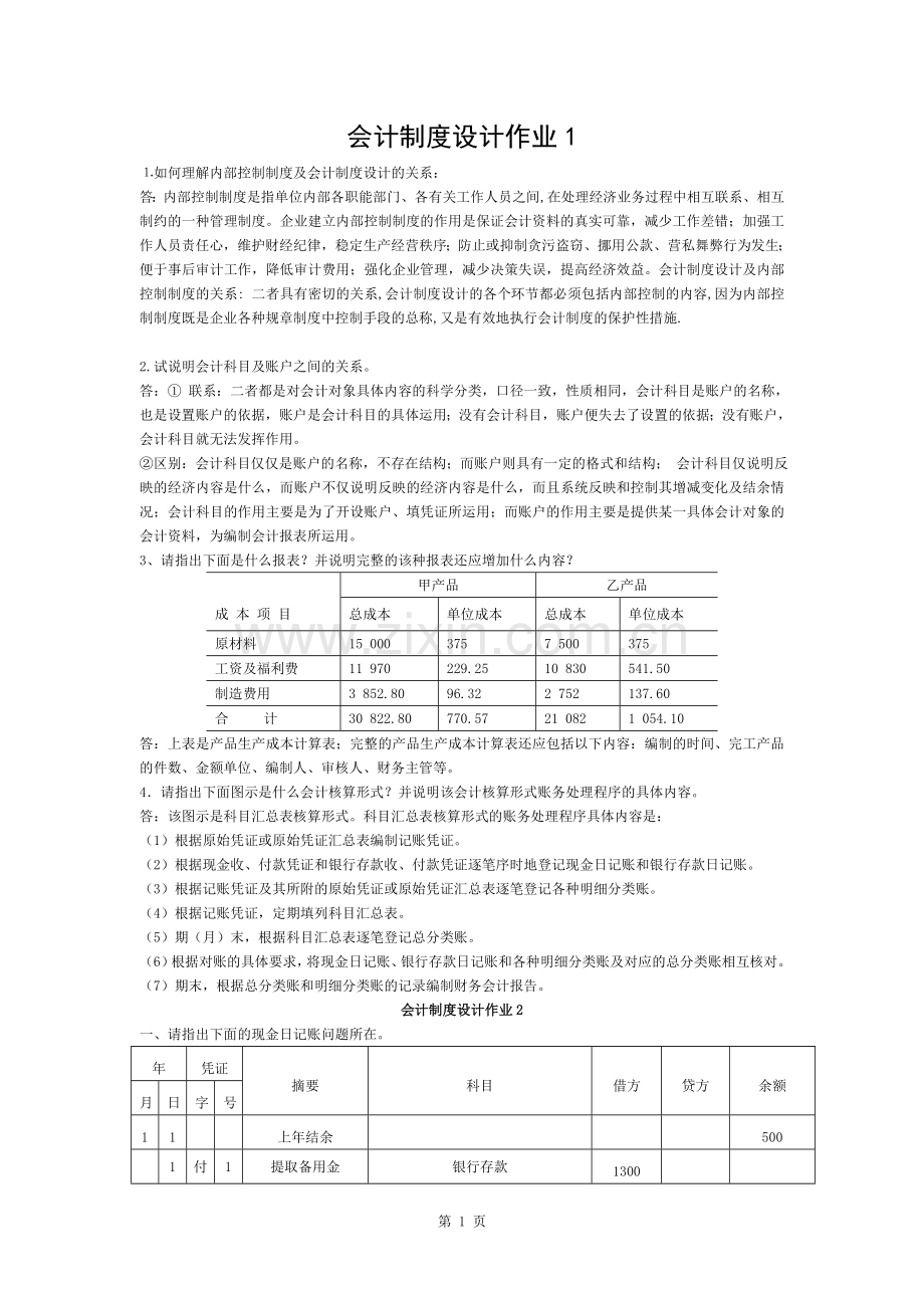 会计制度设计作业及复习资料新.docx_第1页