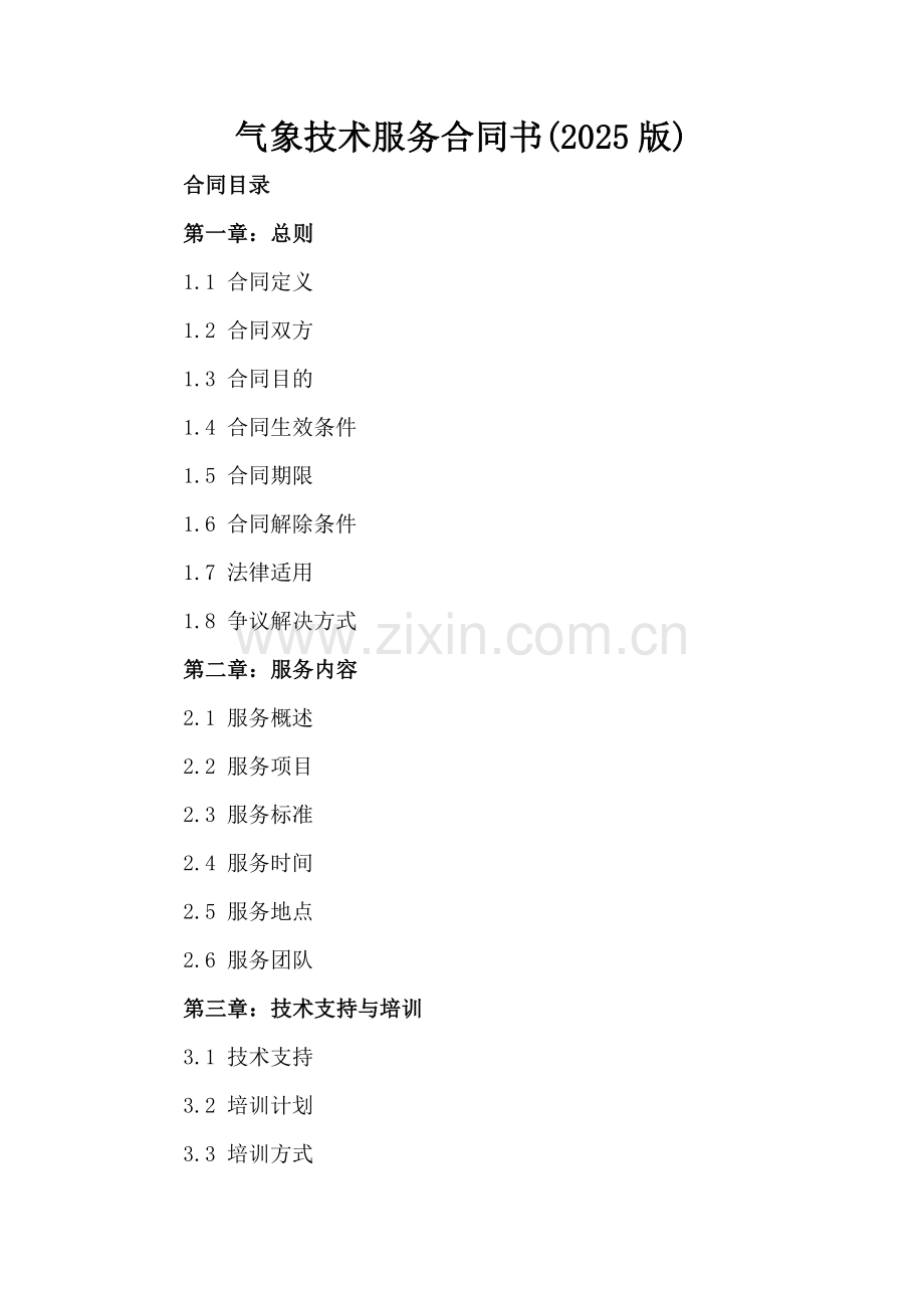 气象技术服务合同书(2025版).docx_第2页
