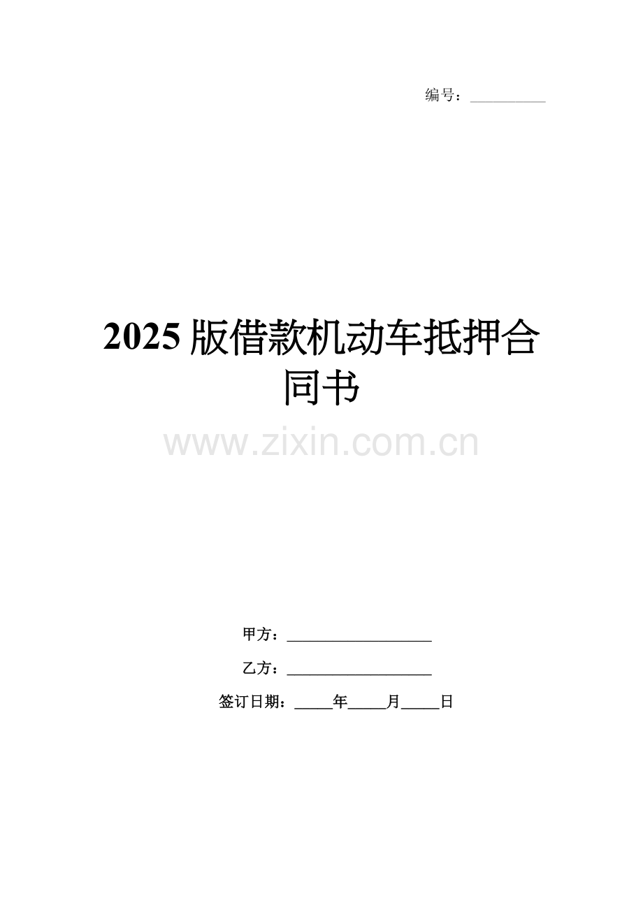 2025版借款机动车抵押合同书.docx_第1页
