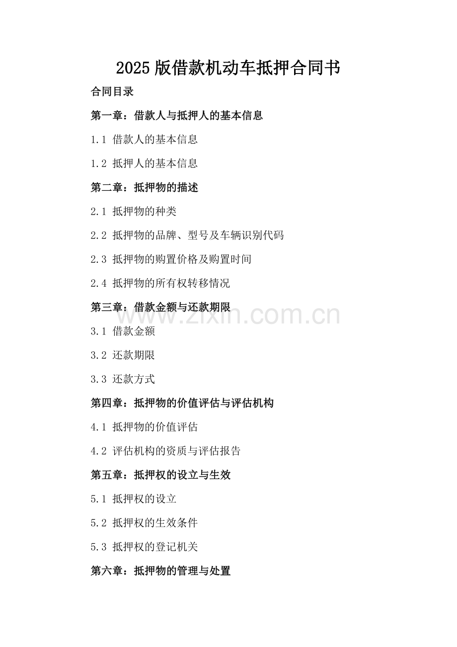 2025版借款机动车抵押合同书.docx_第2页
