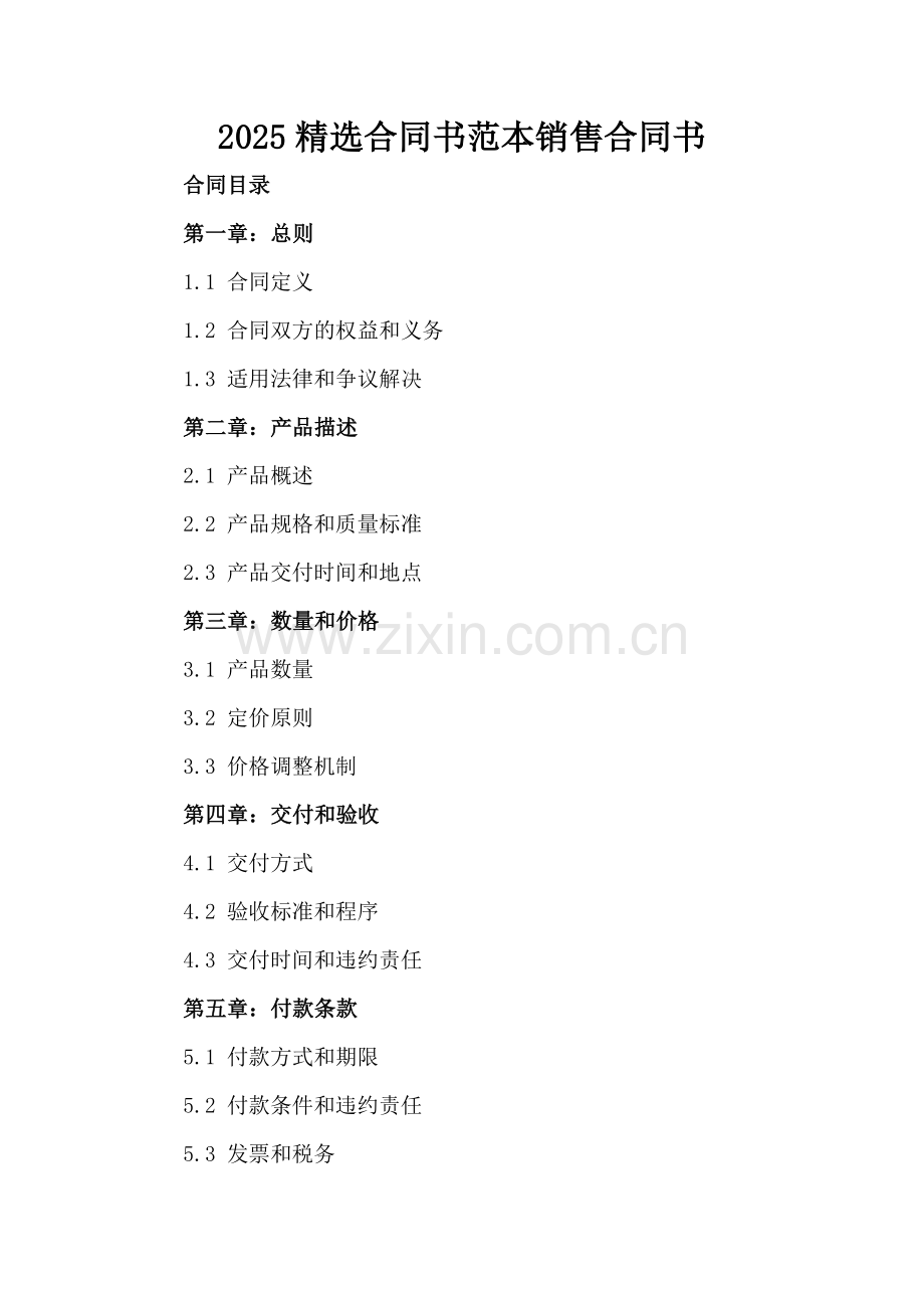 2025合同书范本销售合同书.docx_第2页