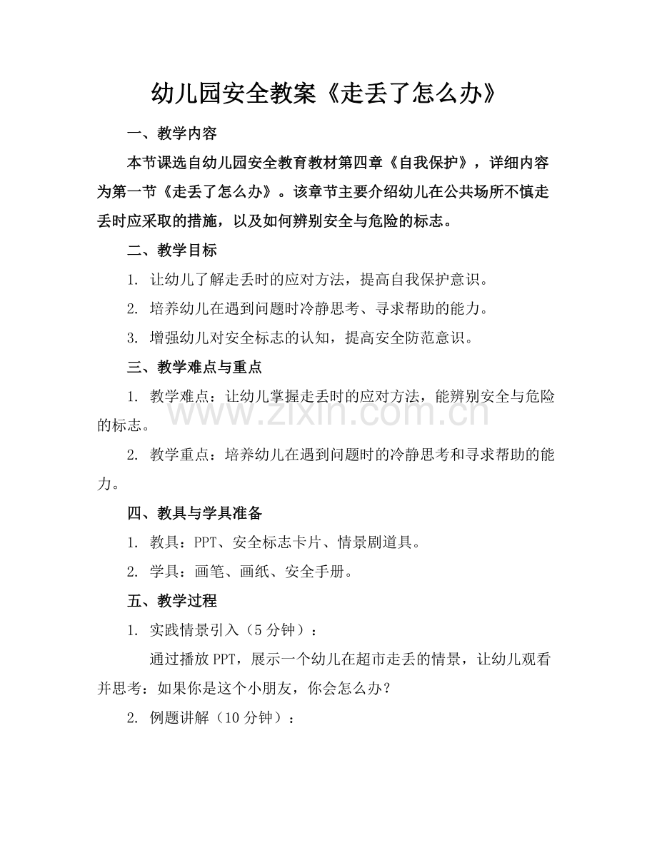 幼儿园安全教案《走丢了怎么办》.docx_第1页