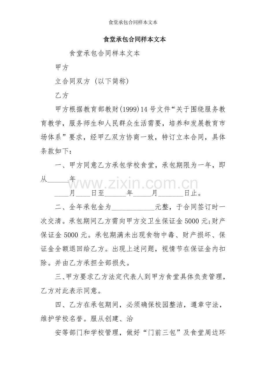 食堂承包合同样本文本.doc_第1页