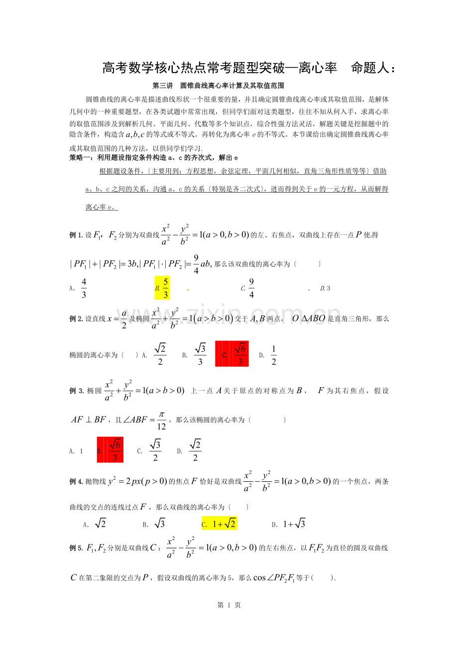 离心率经典分类好题完美讲义.docx_第1页