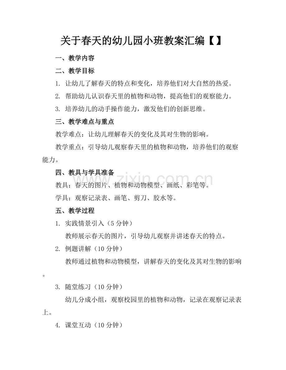 关于春天的幼儿园小班教案汇编【】.docx_第1页