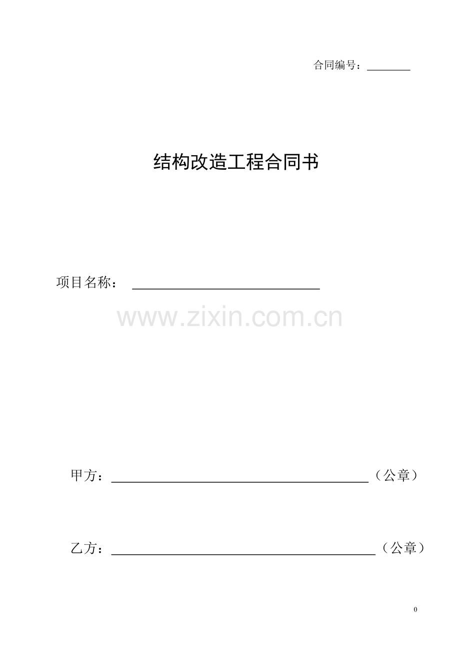 加固公司结构加固合同范本.docx_第1页