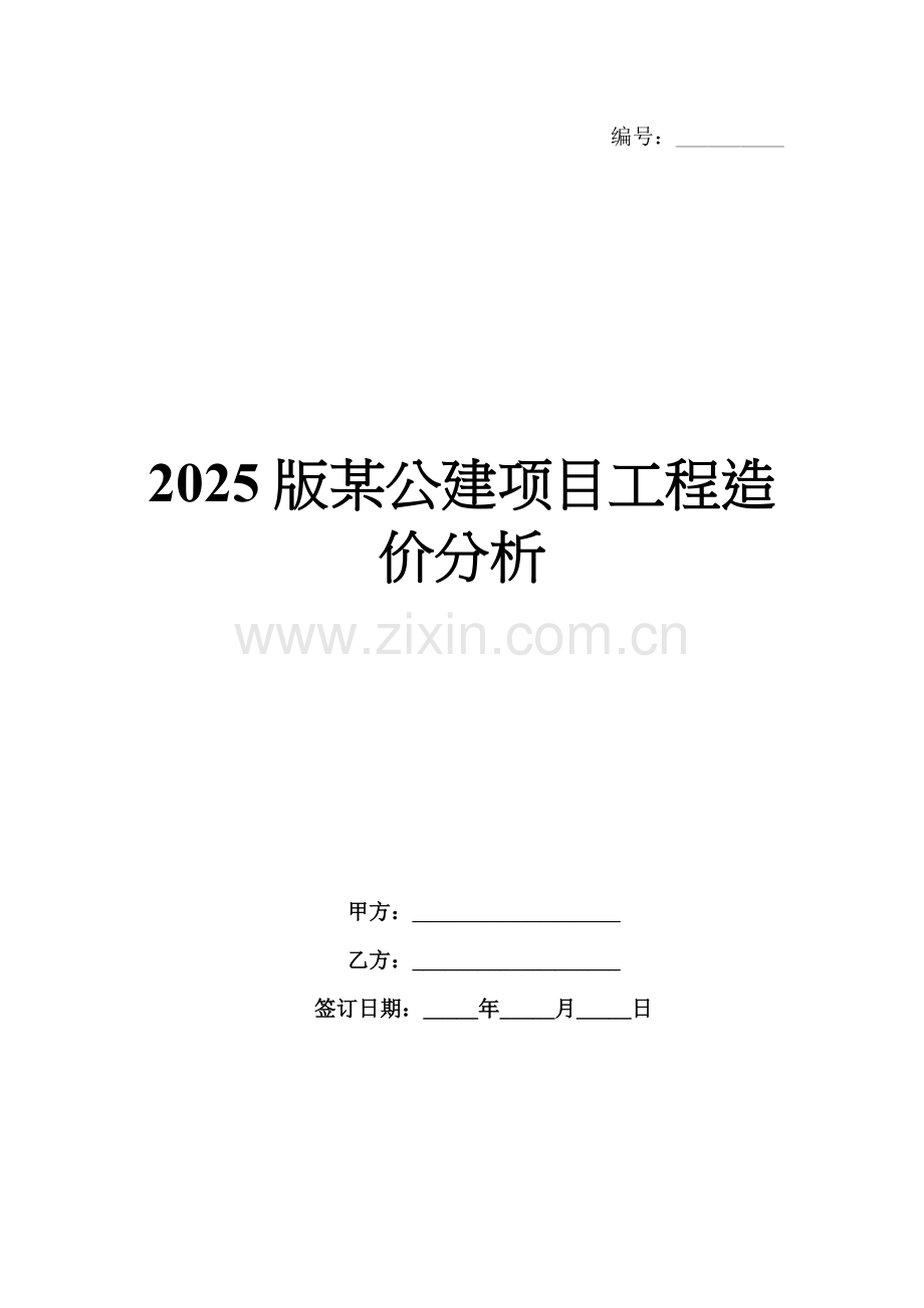 2025版某公建项目工程造价分析.docx_第1页