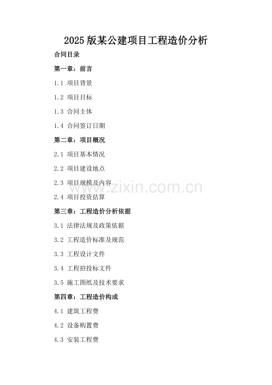 2025版某公建项目工程造价分析.docx_第2页