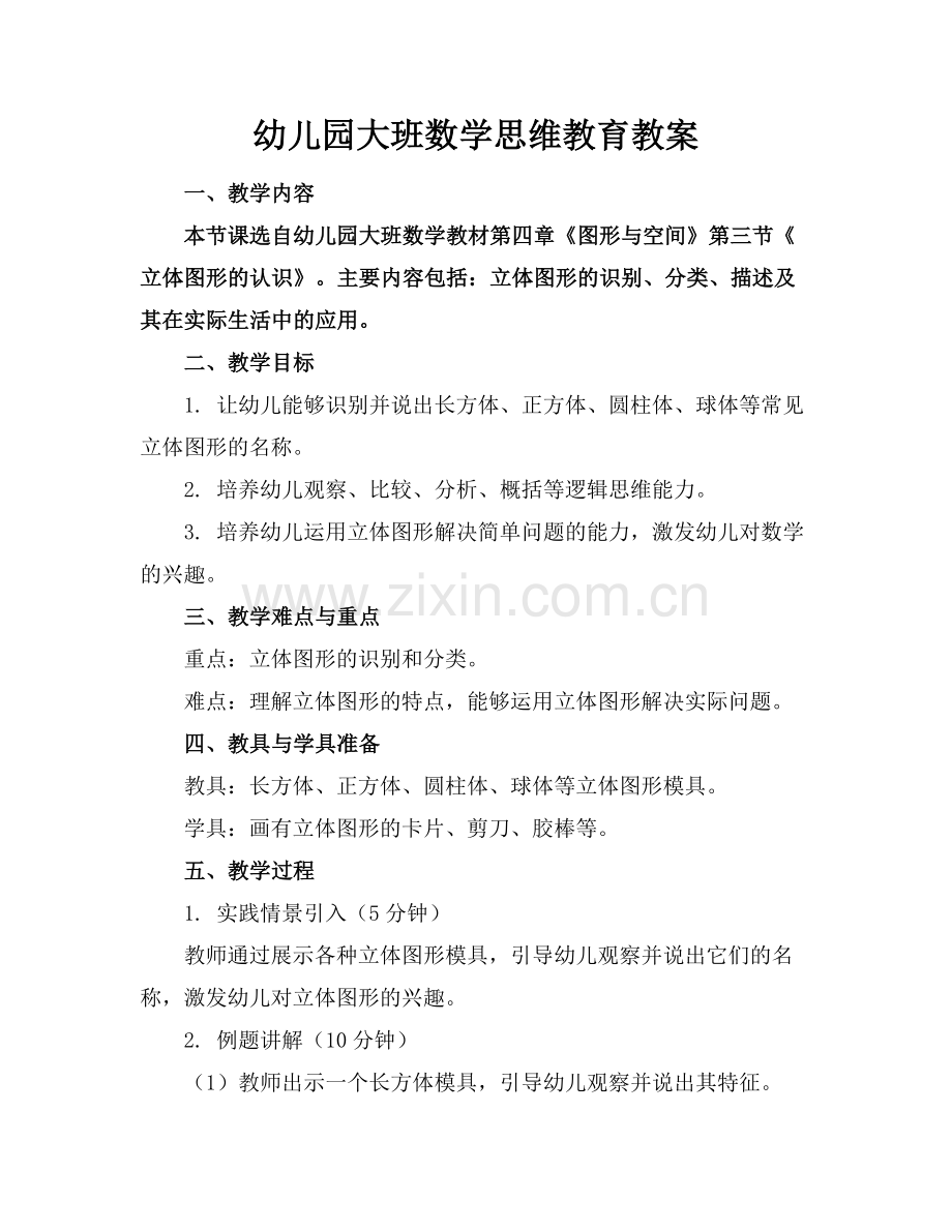 幼儿园大班数学思维教育教案.docx_第1页
