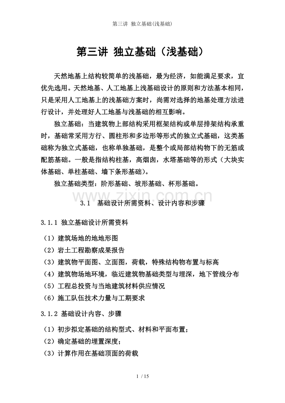 第三讲-独立基础(浅基础).doc_第1页