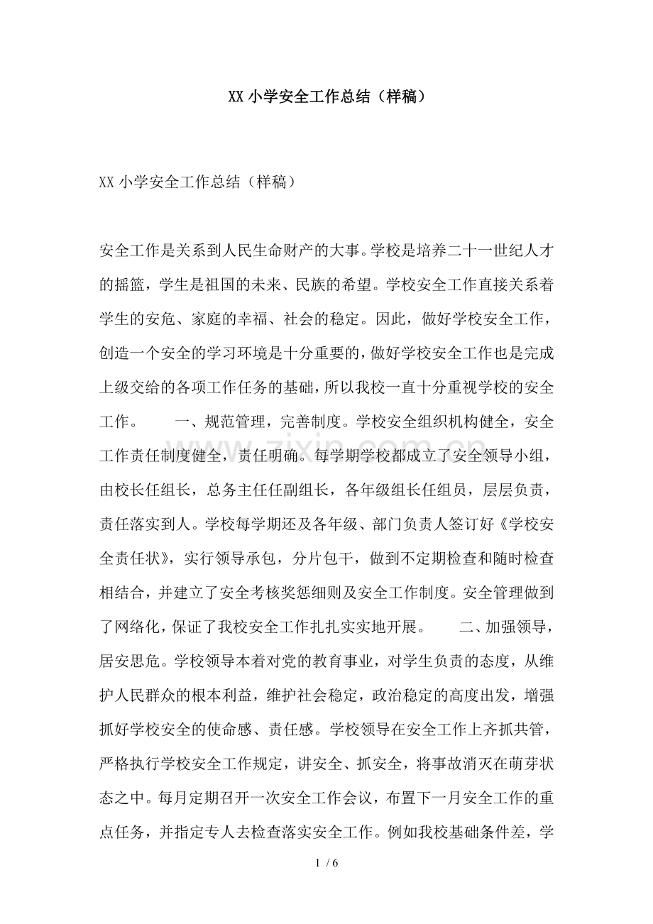小学安全工作总结样稿.docx_第1页