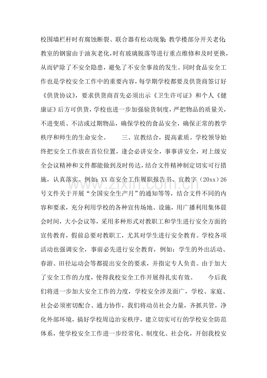 小学安全工作总结样稿.docx_第2页