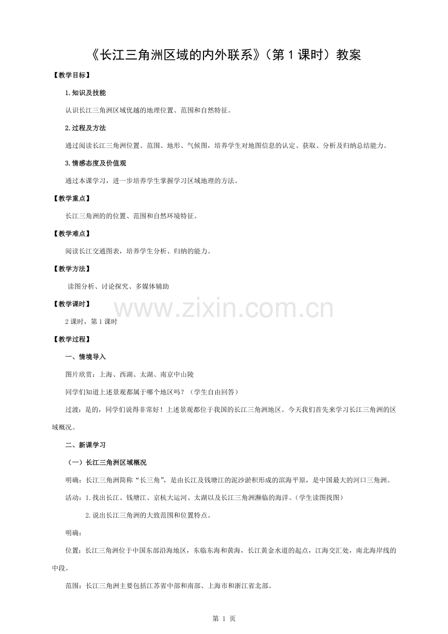 八年级地理下册-7.4-长江三角洲区域的内外联系(第1课时)教案-(新版)湘教版.docx_第1页