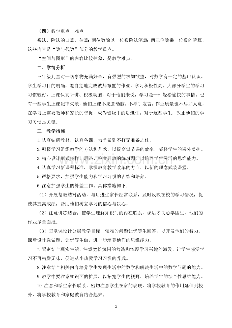 西师版三年级上册数学教学计划.docx_第2页