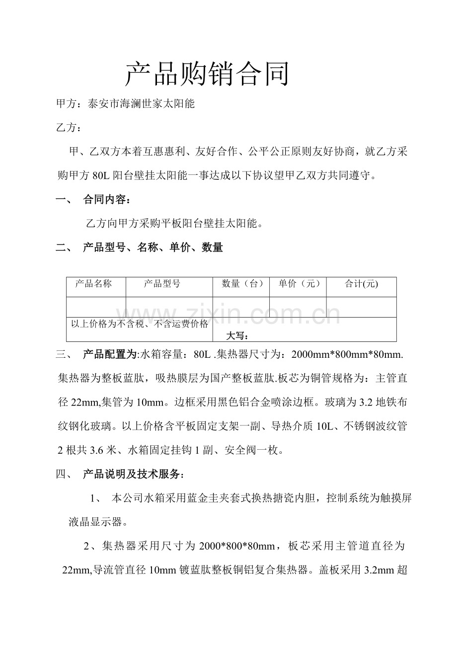 太阳能产品购销合同.docx_第1页