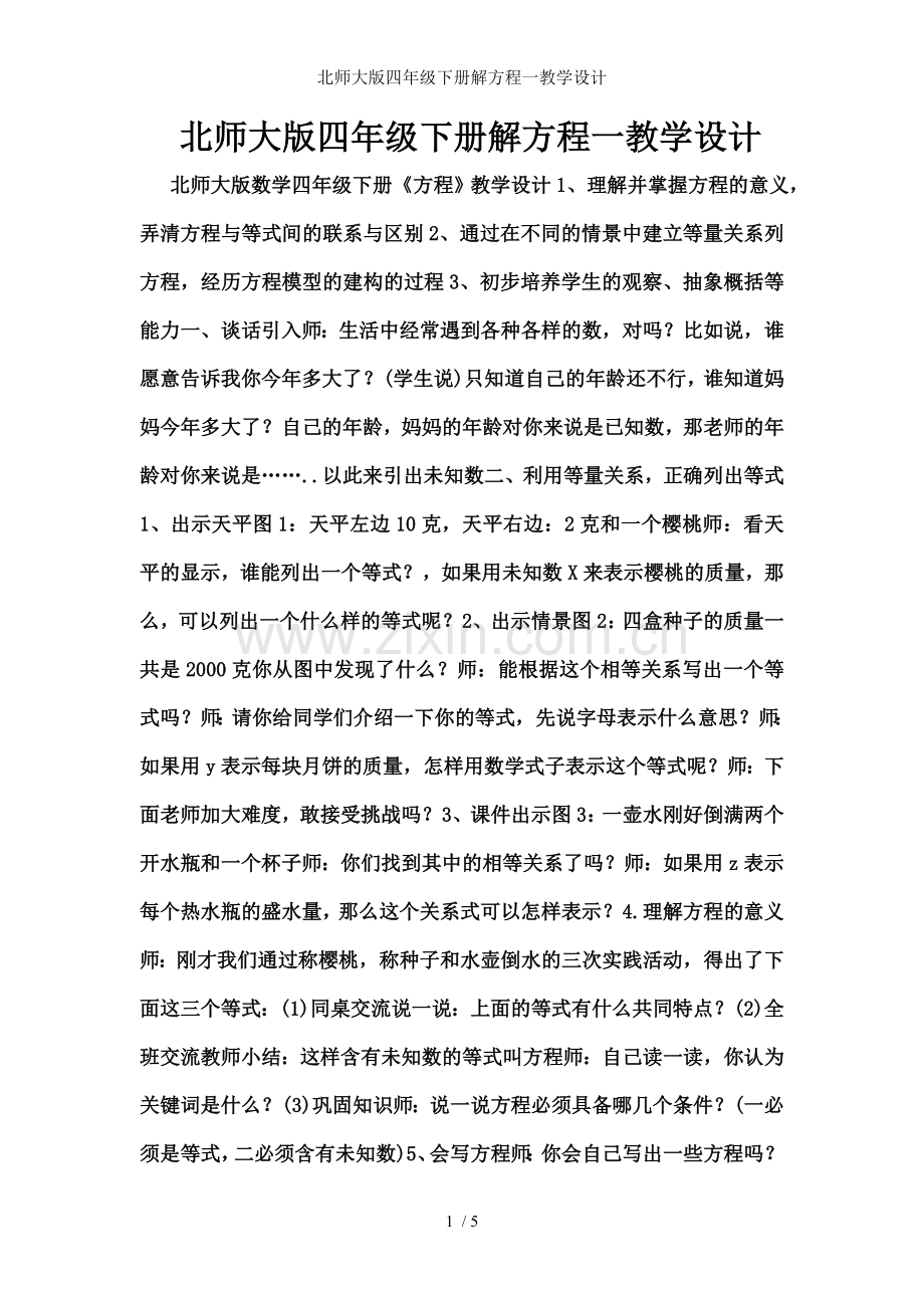 北师大版四年级下册解方程一教学设计.doc_第1页