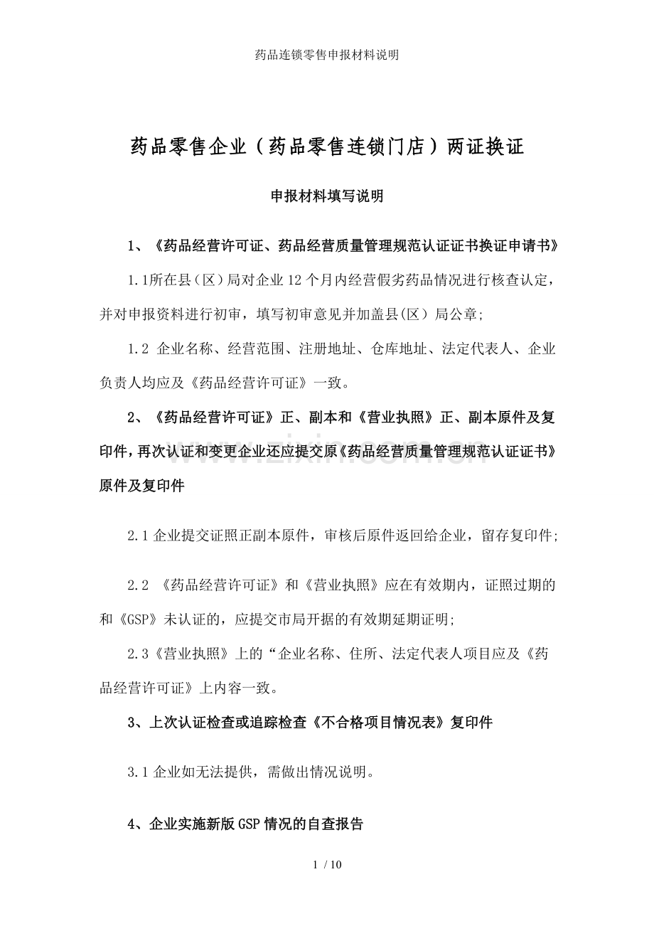 药品连锁零售申报材料说明.doc_第1页